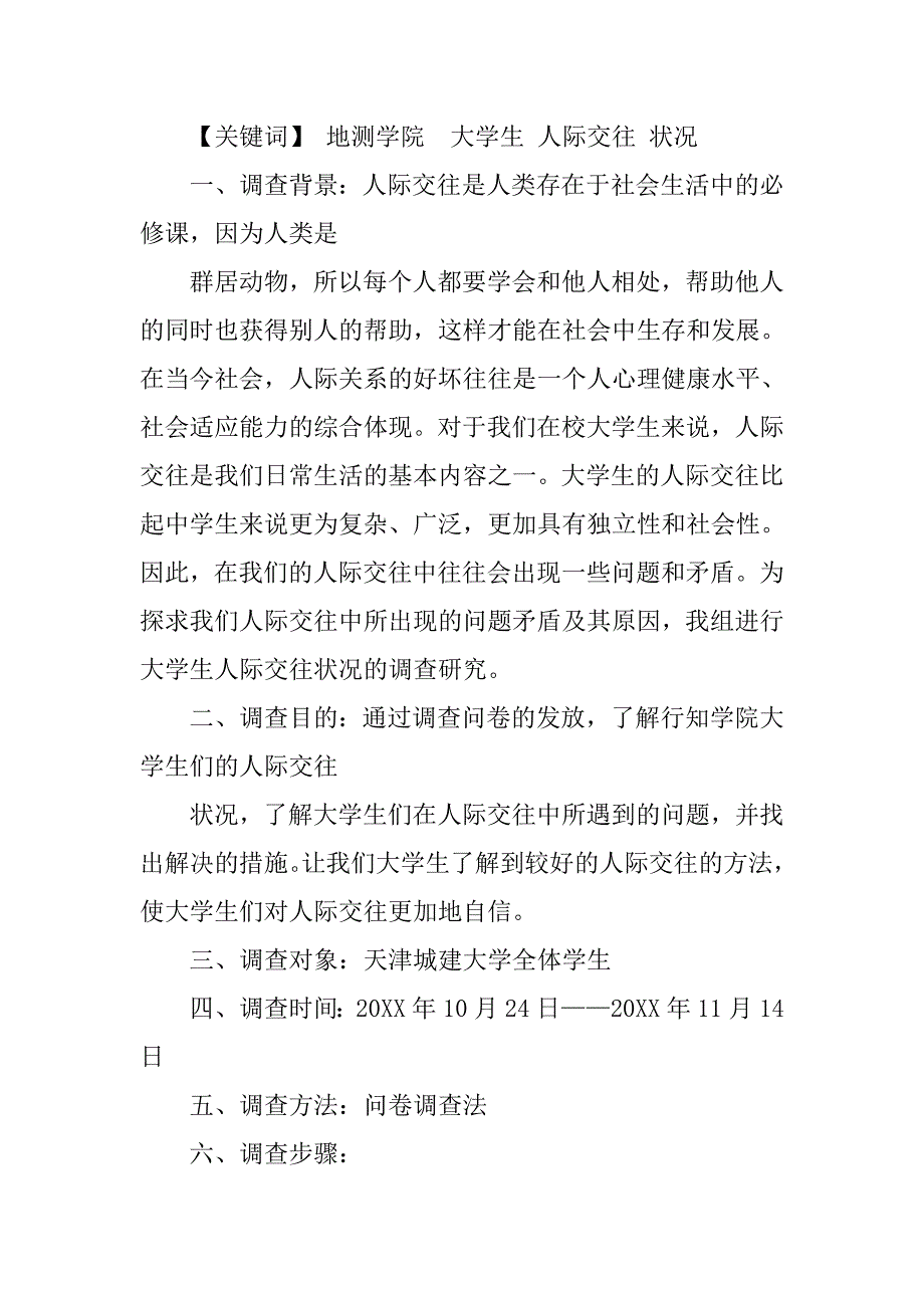 大学生人际交往心理调查报告.doc_第2页