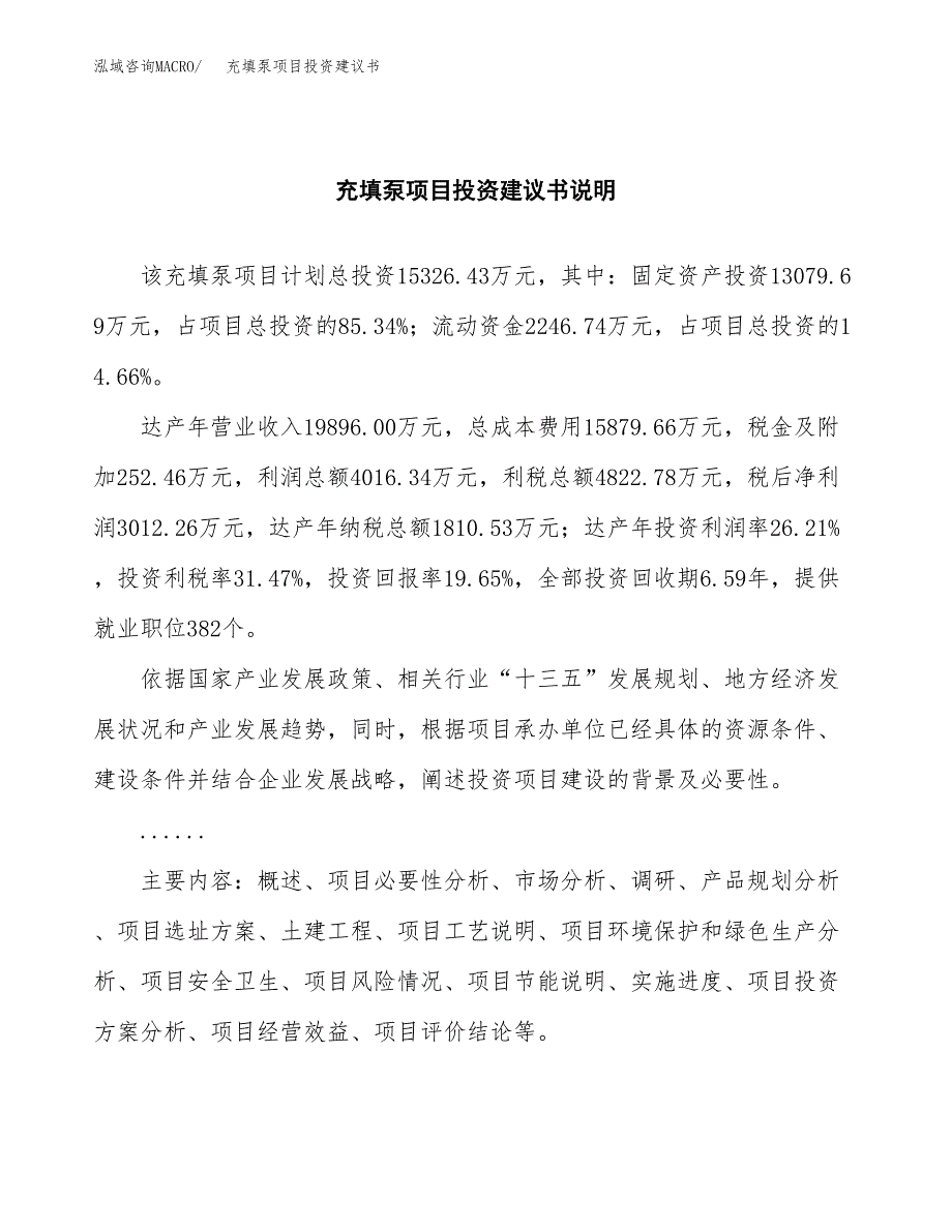 充填泵项目投资建议书(总投资15000万元)_第2页