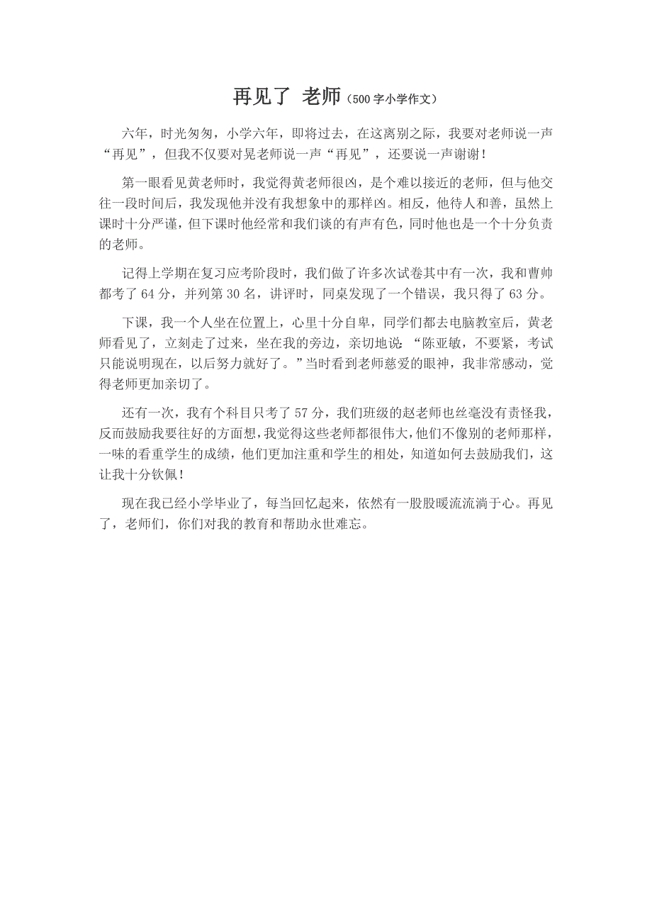 再见了 老师(500字小学作文)_第1页