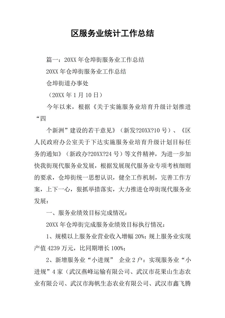 区服务业统计工作总结.doc_第1页