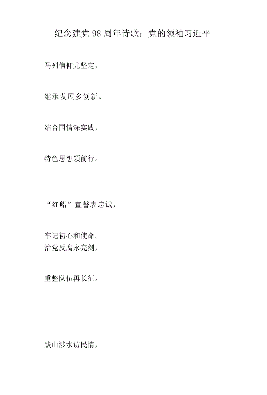 诗歌征文汇编：建党98周年、建国70周年、建军92周年_第2页