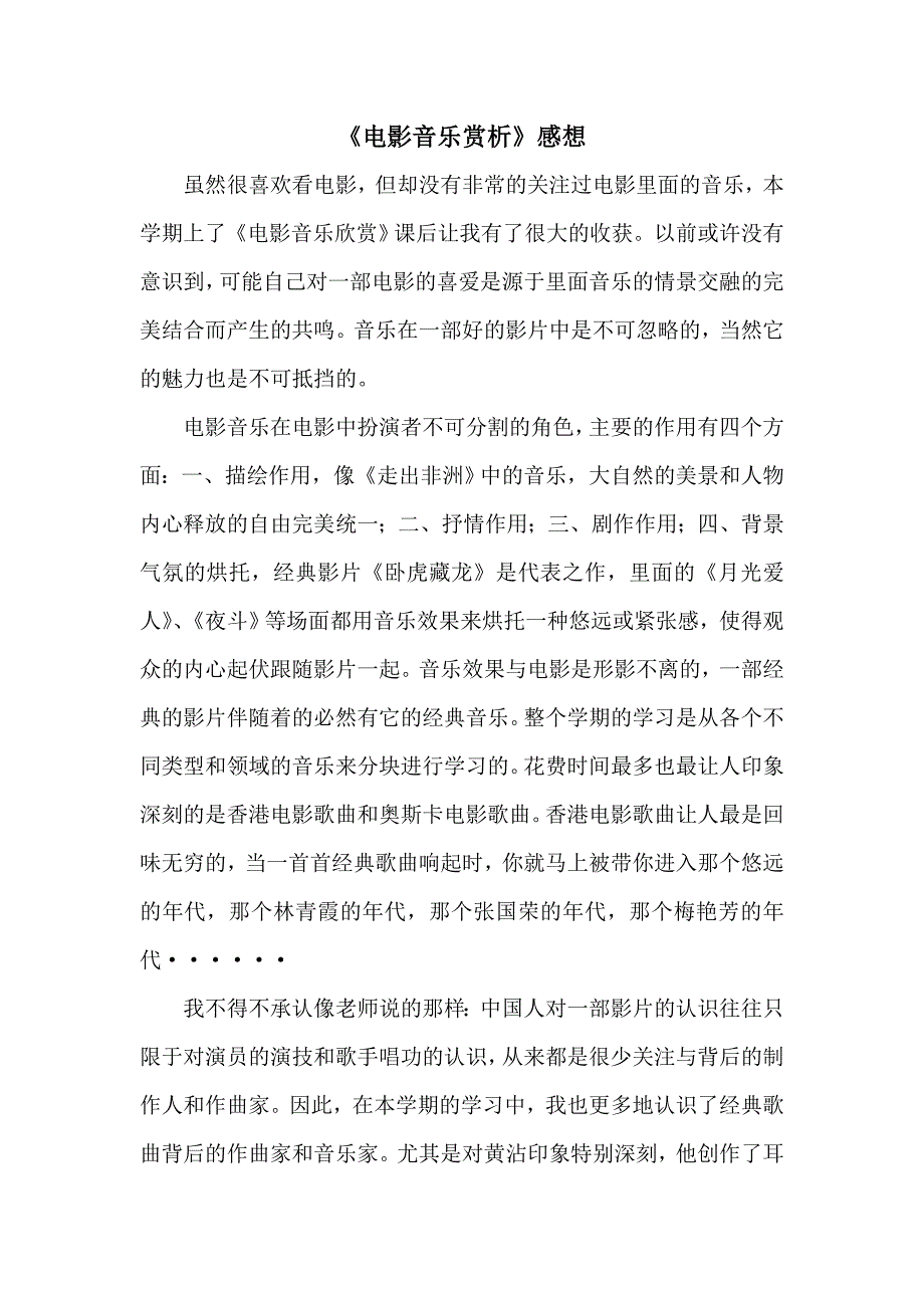 电影音乐赏析之感想总结_第1页