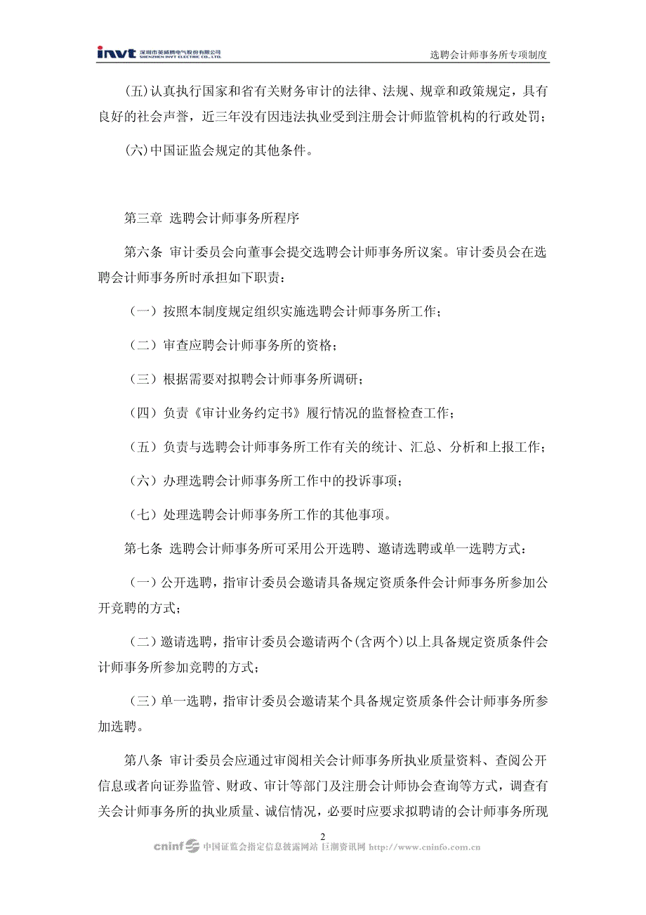 深圳某公司选聘会计师事务所专项制度_第2页