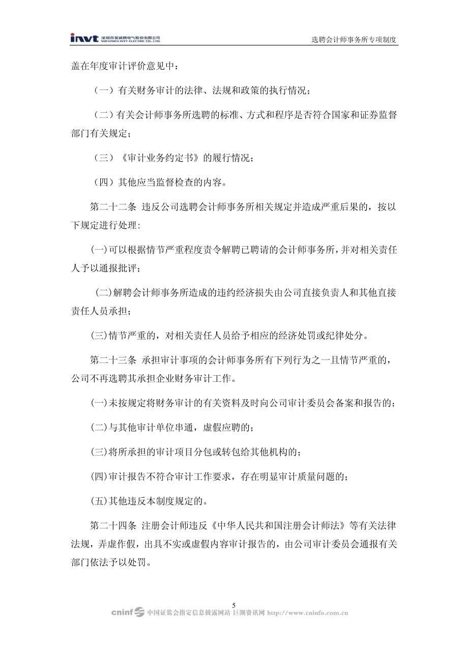 深圳某公司选聘会计师事务所专项制度_第5页