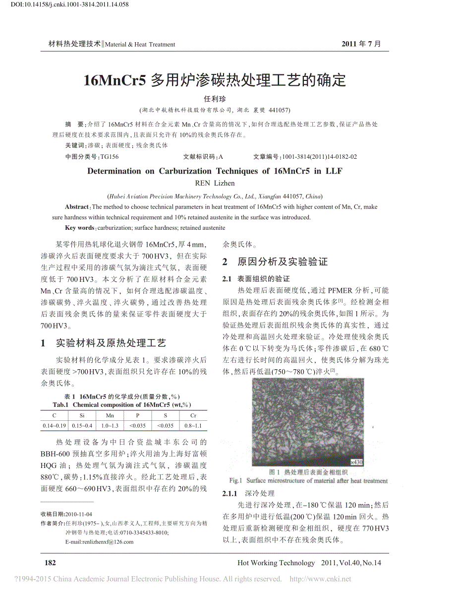 16mncr5多用炉渗碳热处理工艺的确定_任利珍_第1页