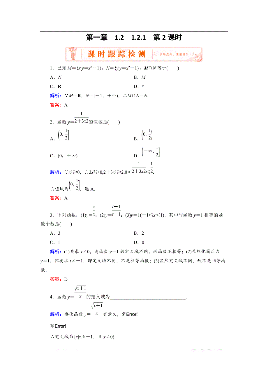 2018-2019学年人教A版高中数学必修一练习：1.2.1 第2课时 函数概念的综合应用 _第1页