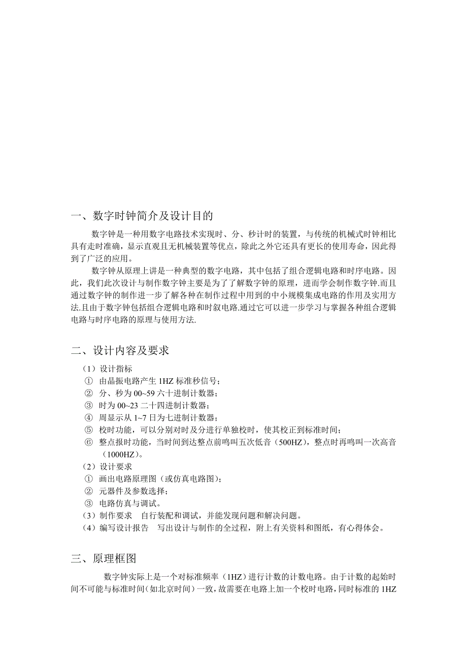 电工电子课设----数字钟的设计与制作.doc_第2页