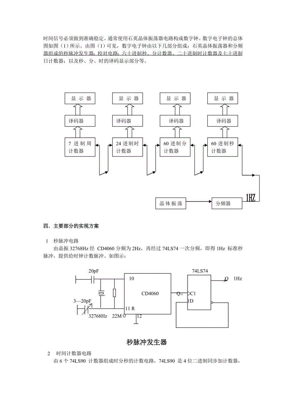 电工电子课设----数字钟的设计与制作.doc_第3页