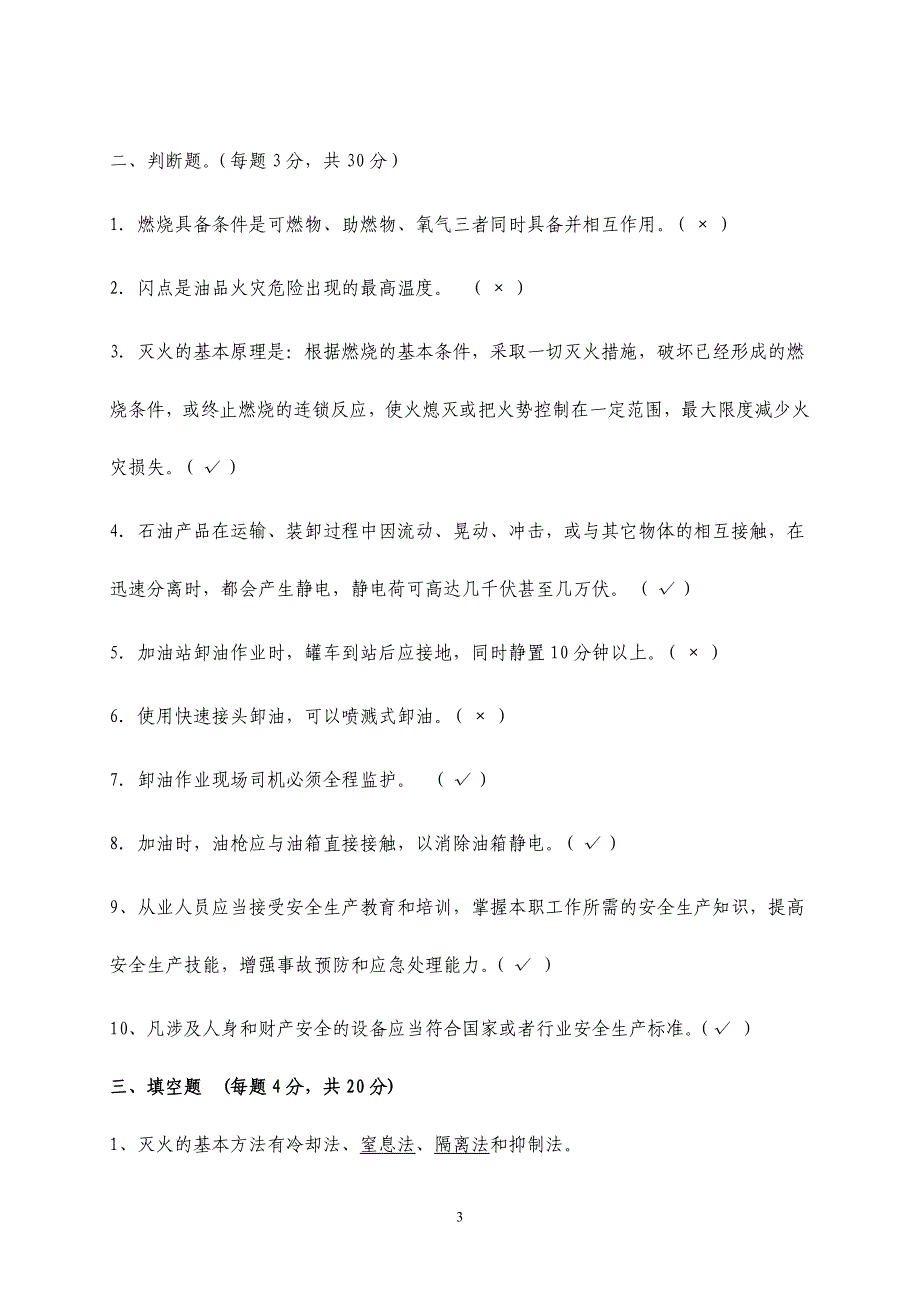 2015加油站从业人员安全培训考试卷带答案_第3页