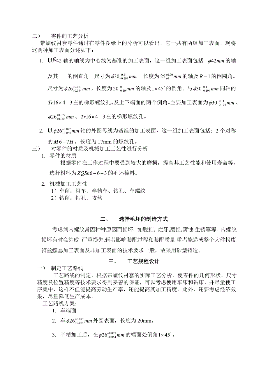 设计带螺纹衬套零件的机械加工工艺规程_第4页