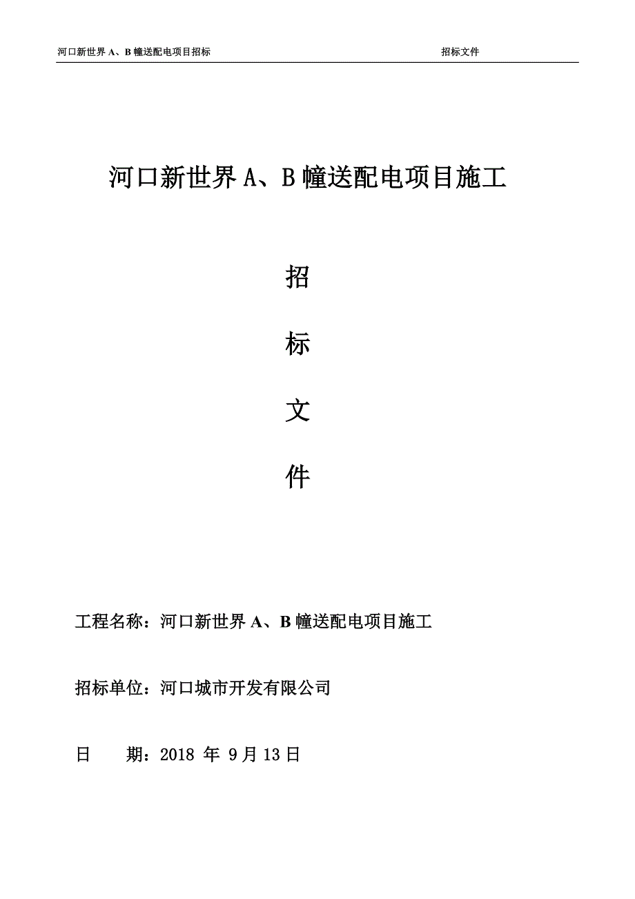 河口新世界A、B幢送配电项目施工_第1页