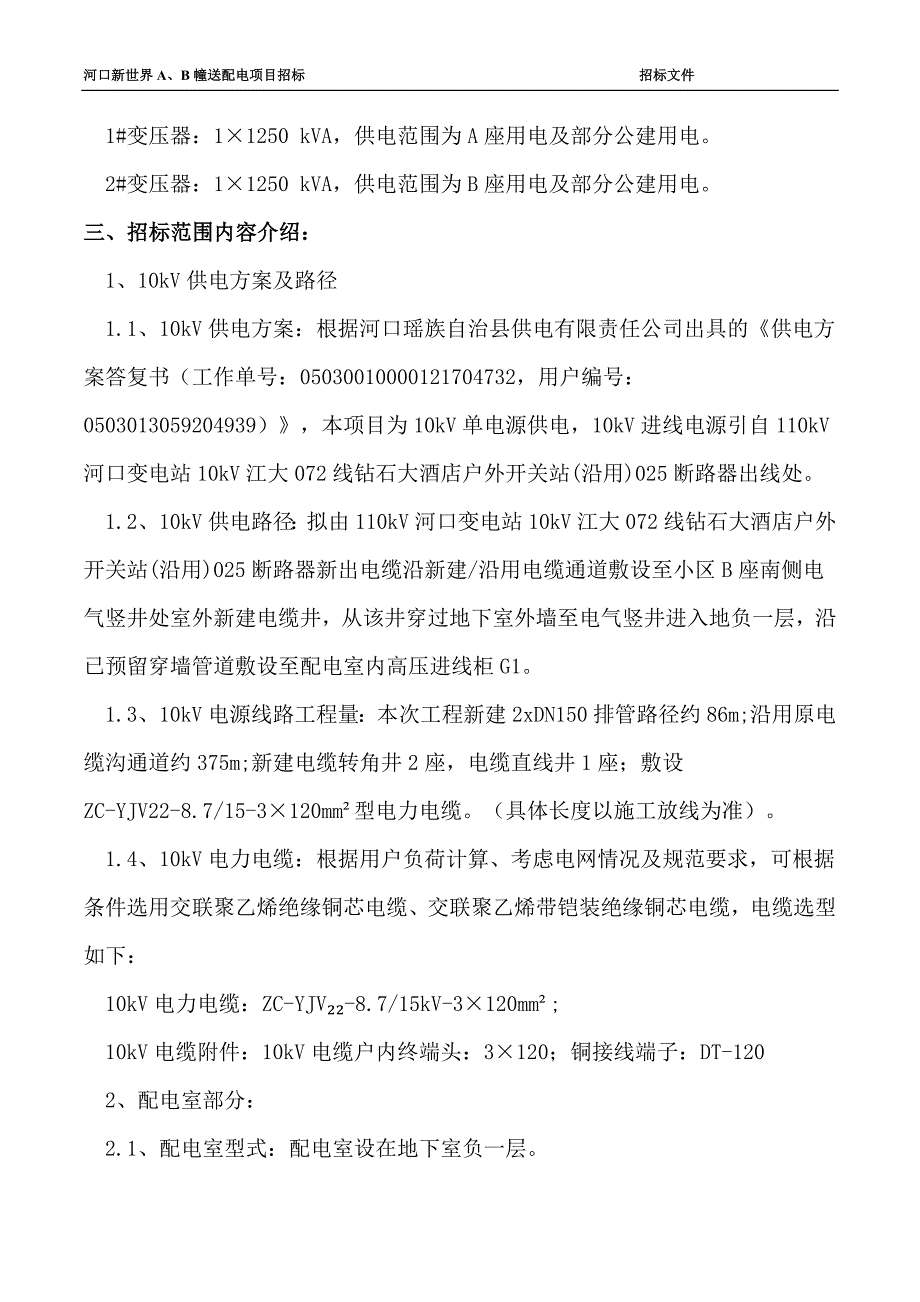 河口新世界A、B幢送配电项目施工_第3页