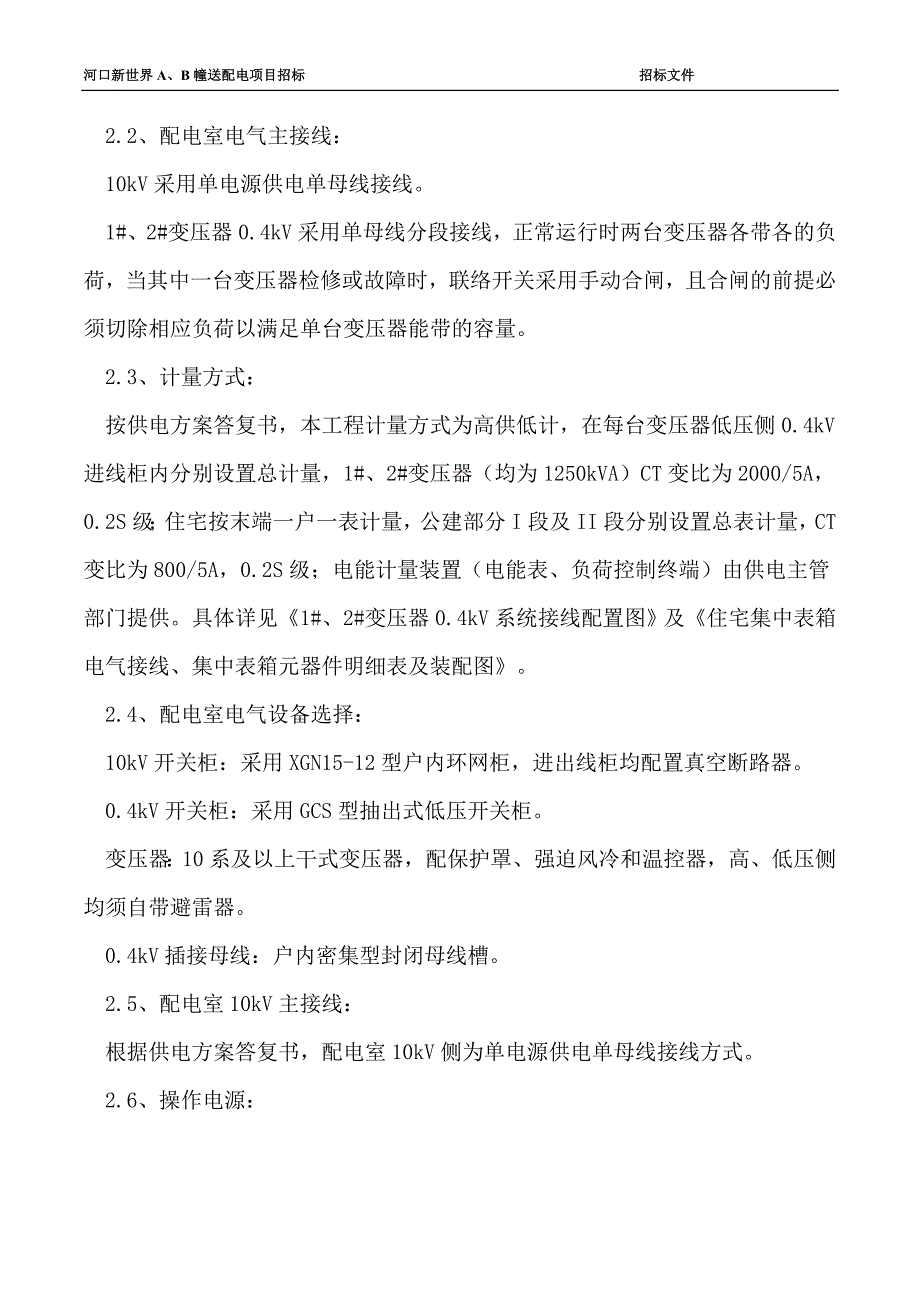 河口新世界A、B幢送配电项目施工_第4页