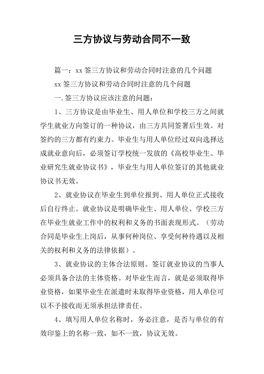 三方协议与劳动合同不一致.doc_第1页