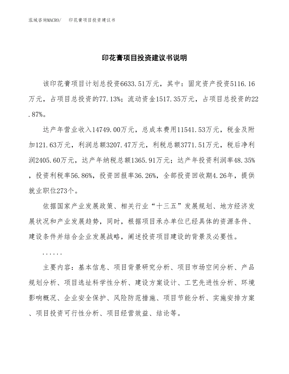 印花膏项目投资建议书(总投资7000万元)_第2页