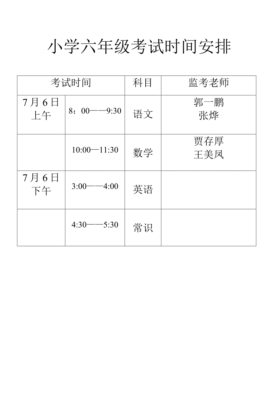 小学六年级考试时间安排_第1页