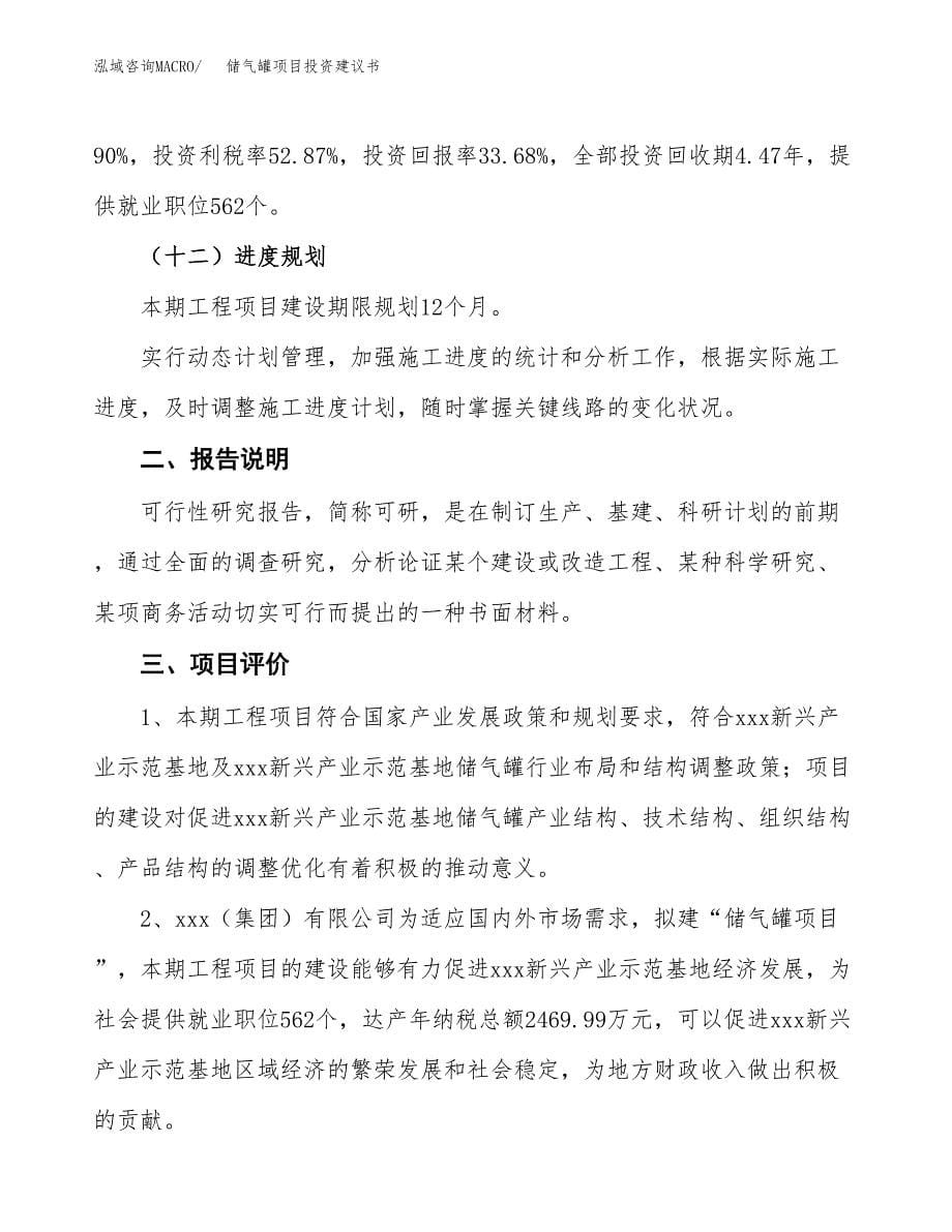 储气罐项目投资建议书(总投资13000万元)_第5页