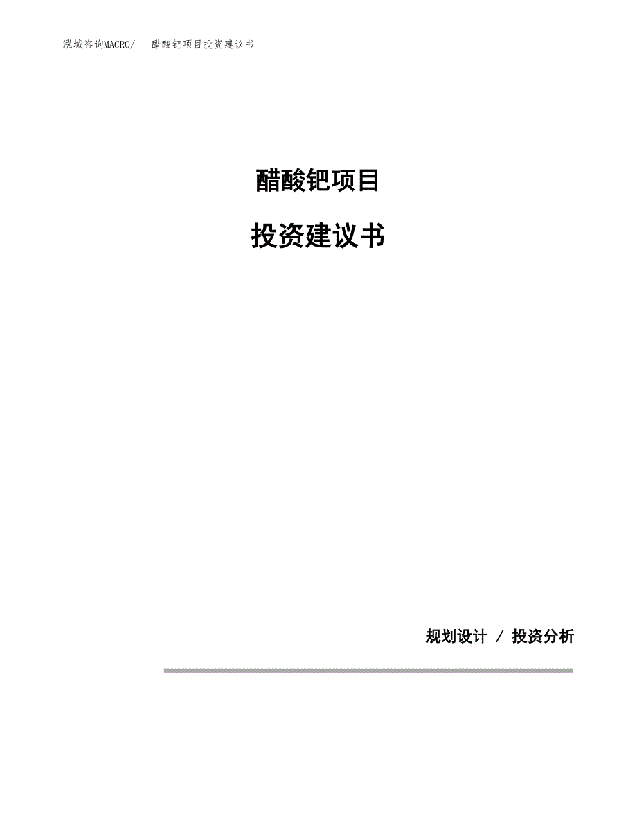 醋酸钯项目投资建议书(总投资19000万元)_第1页