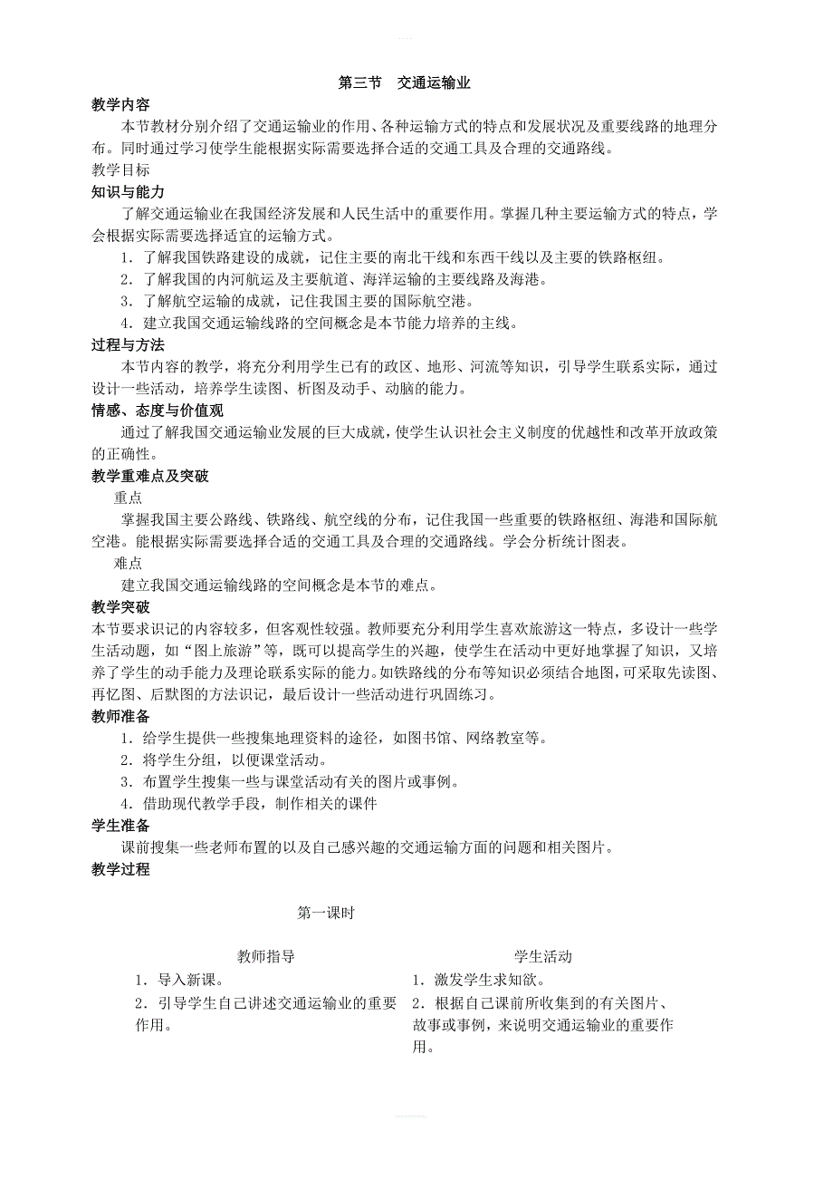 湘教版地理八年级上册第四章第三节交通运输业教案_第1页