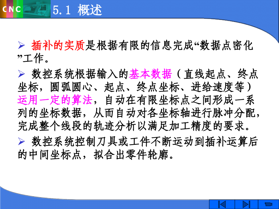 数控技术第2版教学作者朱晓春主编第五章节数控装置的轨迹控制原理课件_第4页