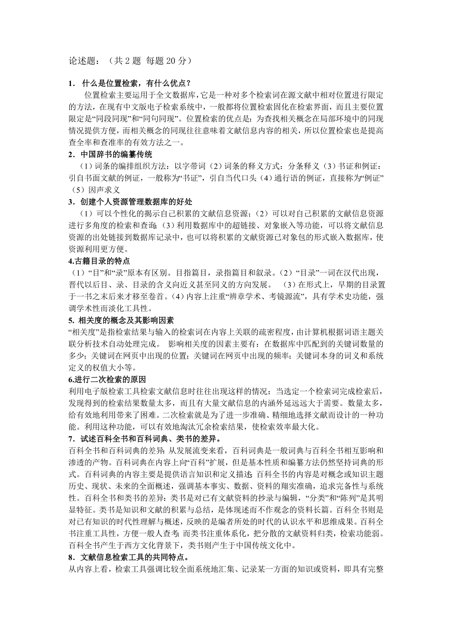 信息检索形考答案网上论述题_第1页