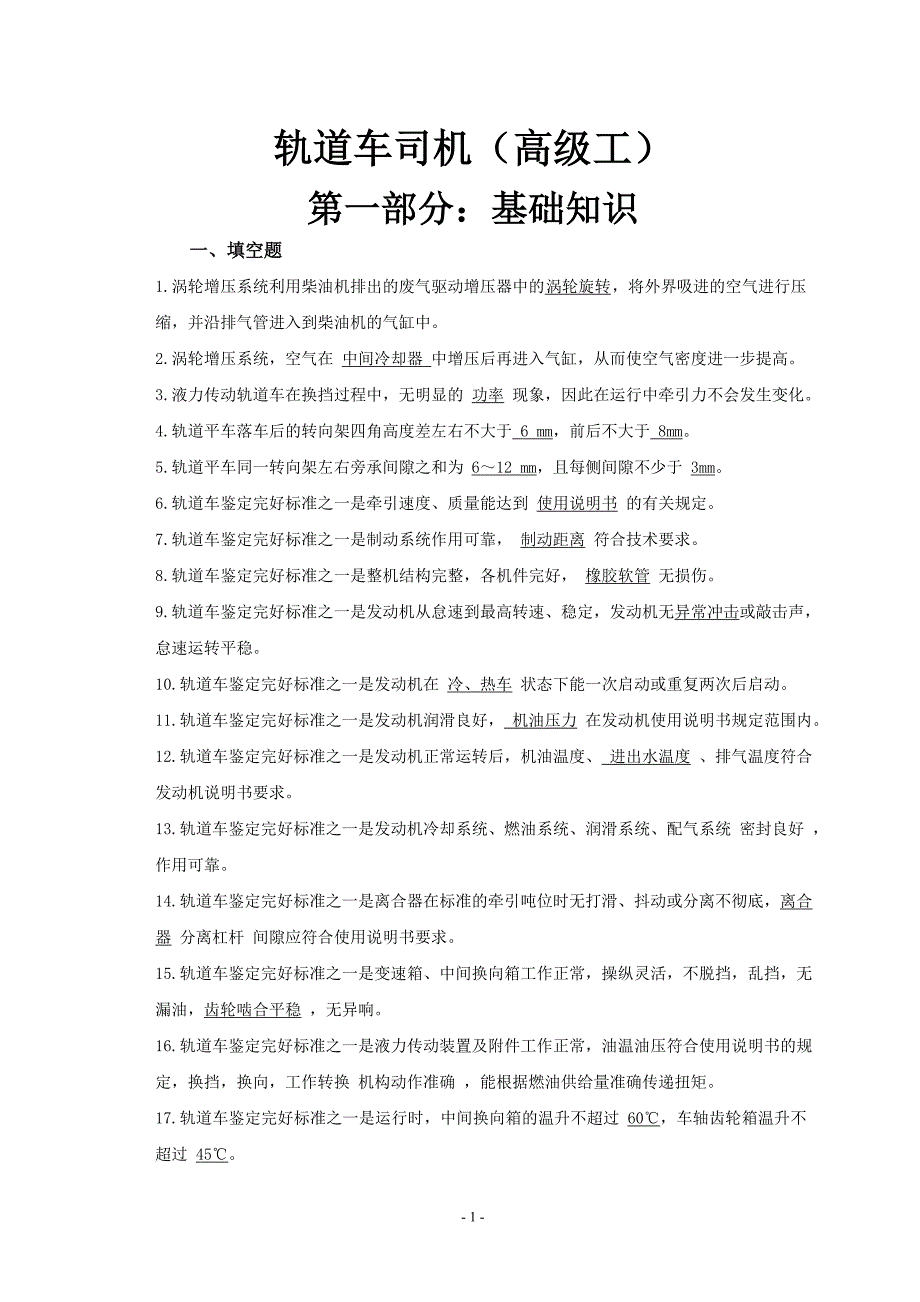 轨道车司机高级工_第1页