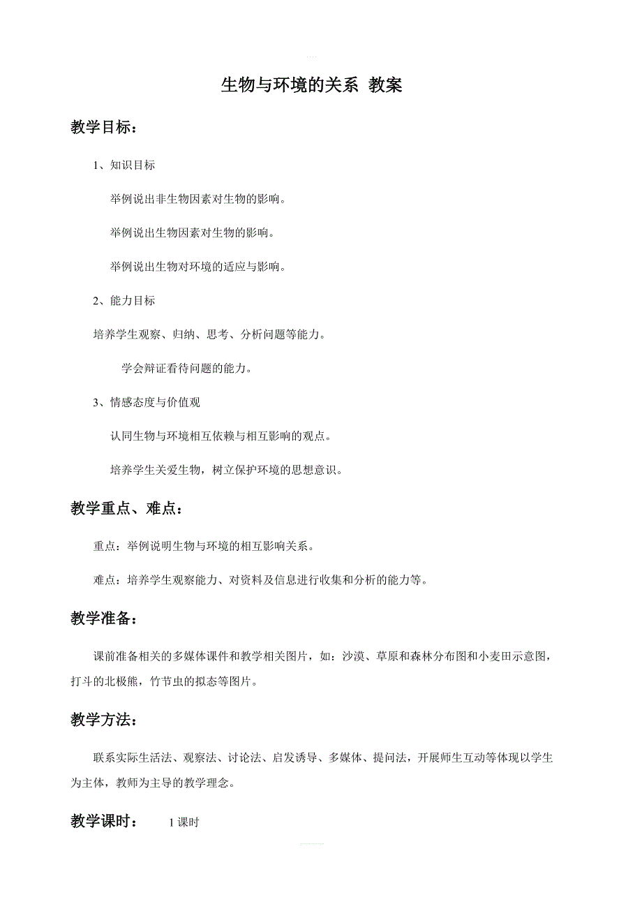 人教版生物七年级上册2.1生物与环境的关系教案_第1页