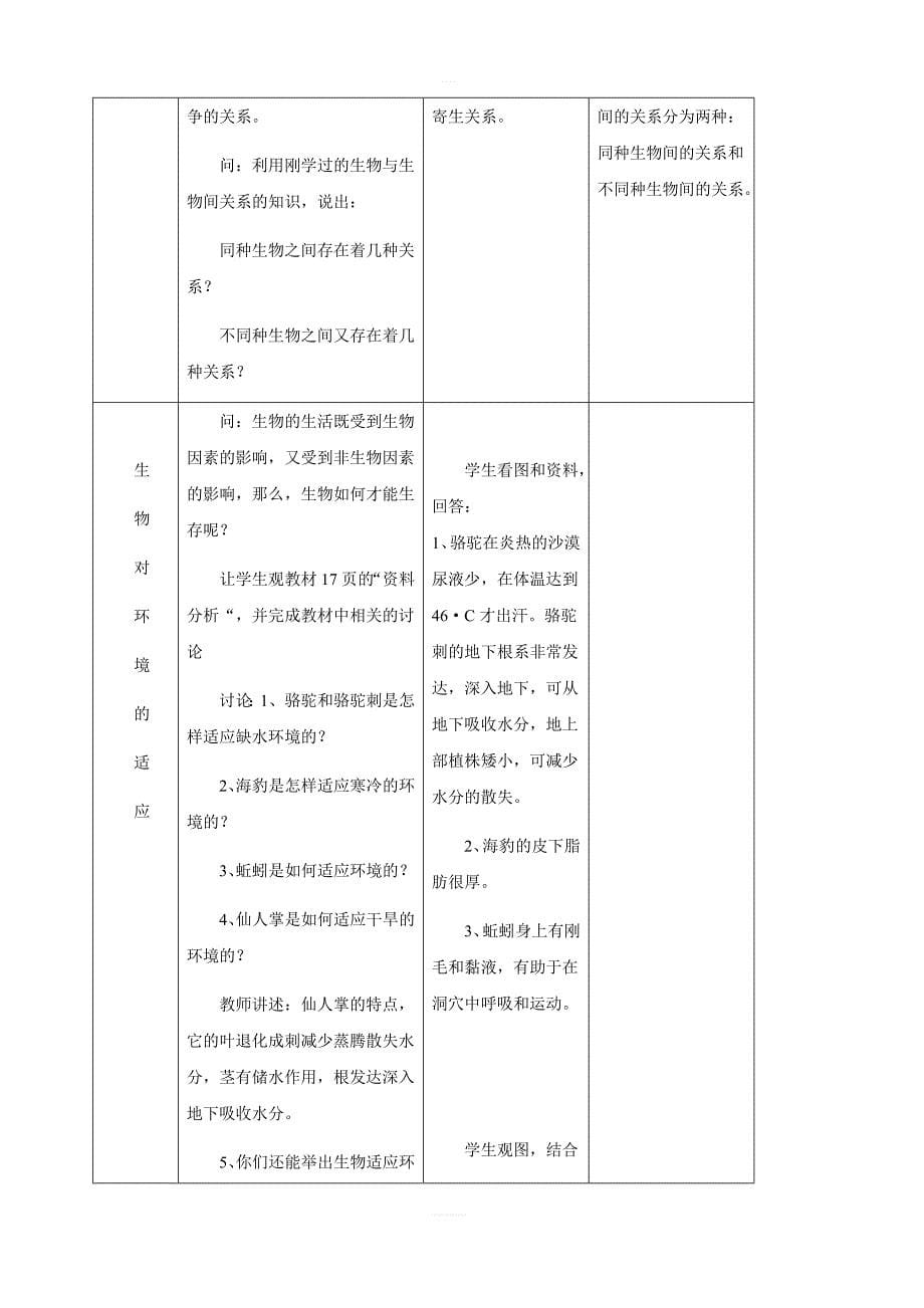 人教版生物七年级上册2.1生物与环境的关系教案_第5页