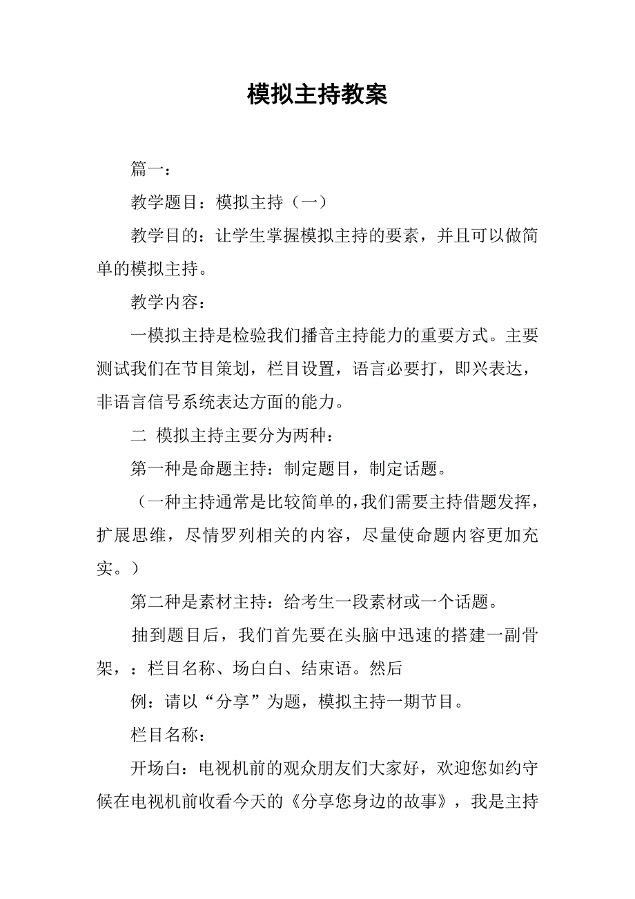 模拟主持教案.doc_第1页