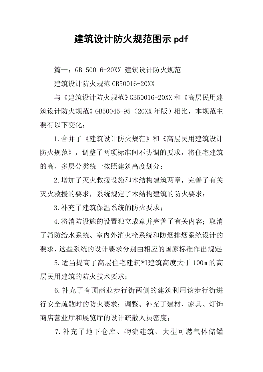 建筑设计防火规范图示pdf.doc_第1页