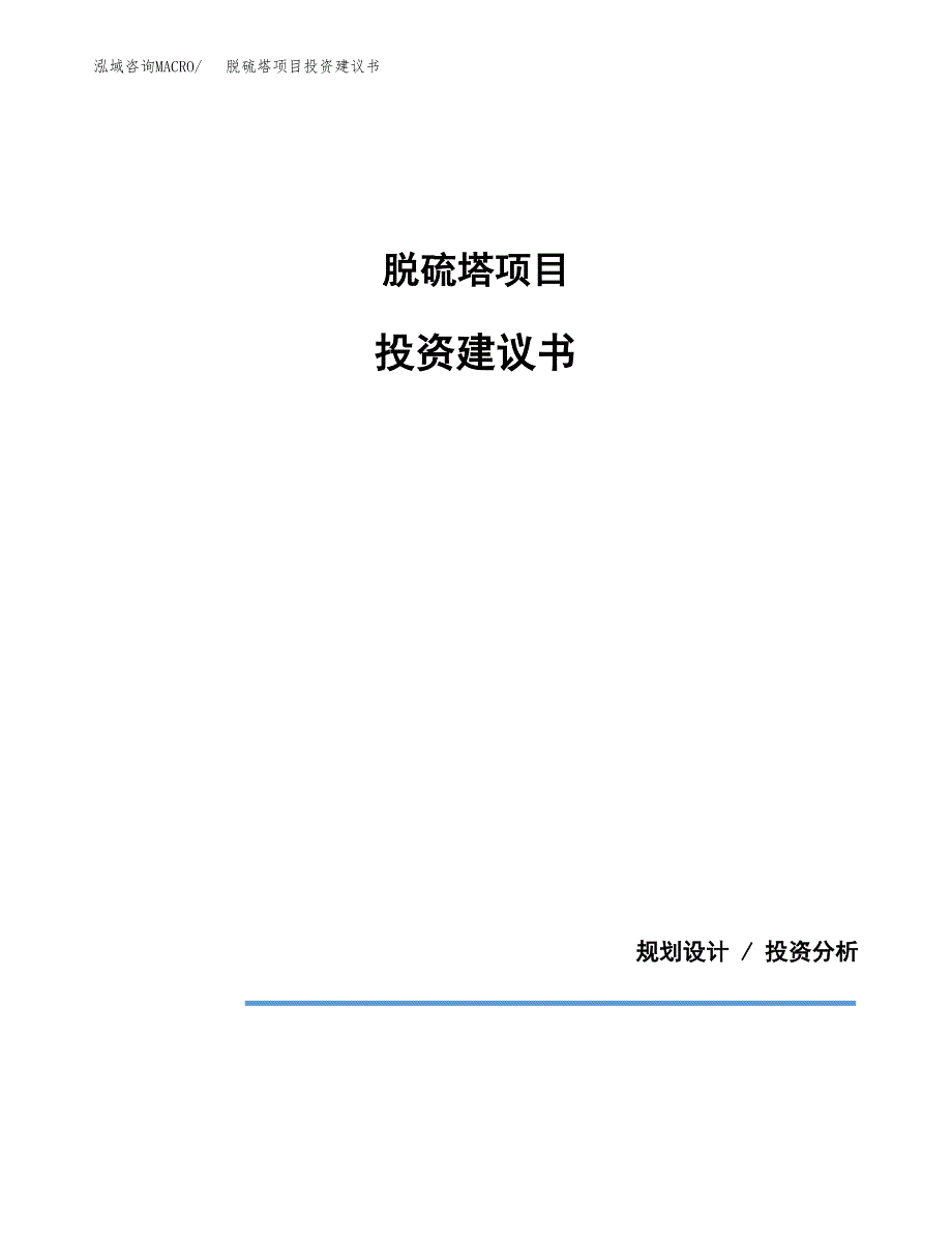 脱硫塔项目投资建议书(总投资9000万元)_第1页