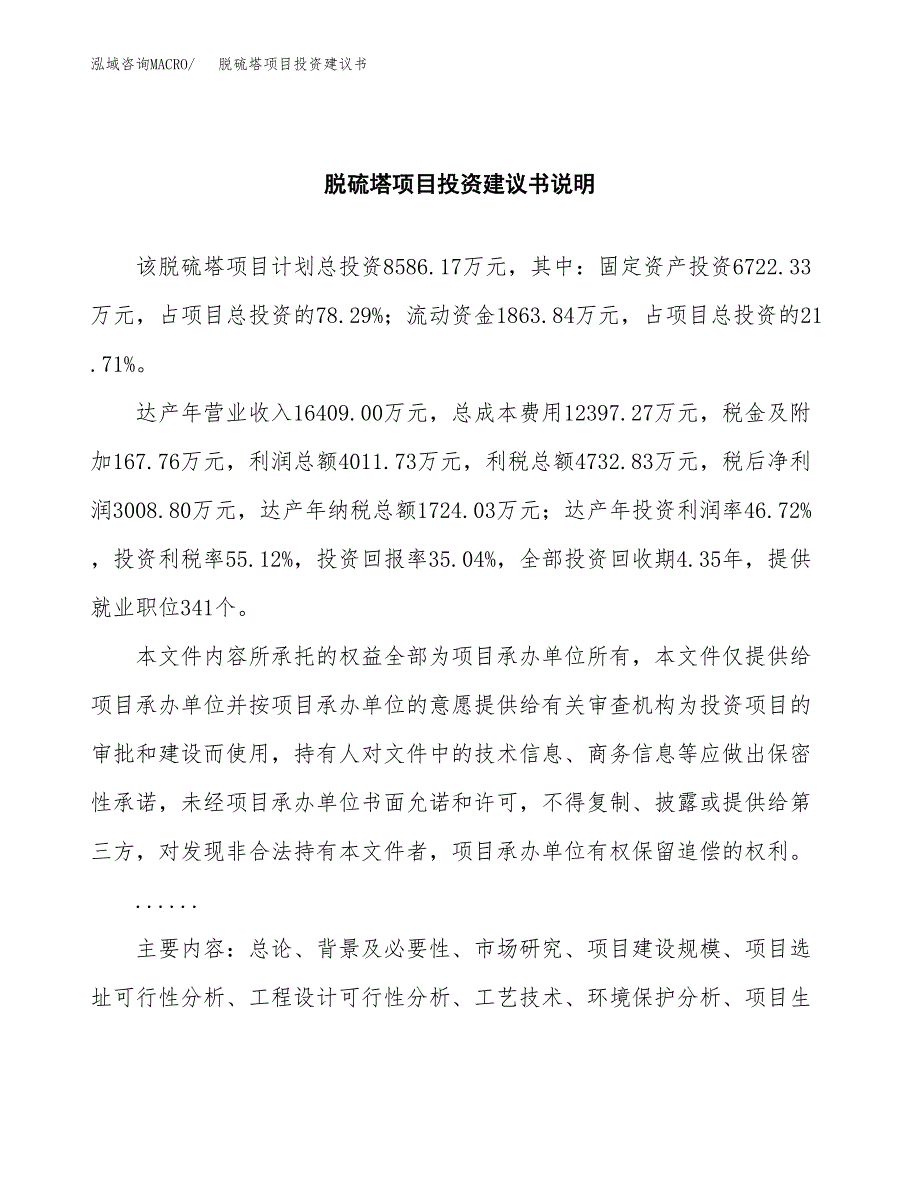 脱硫塔项目投资建议书(总投资9000万元)_第2页