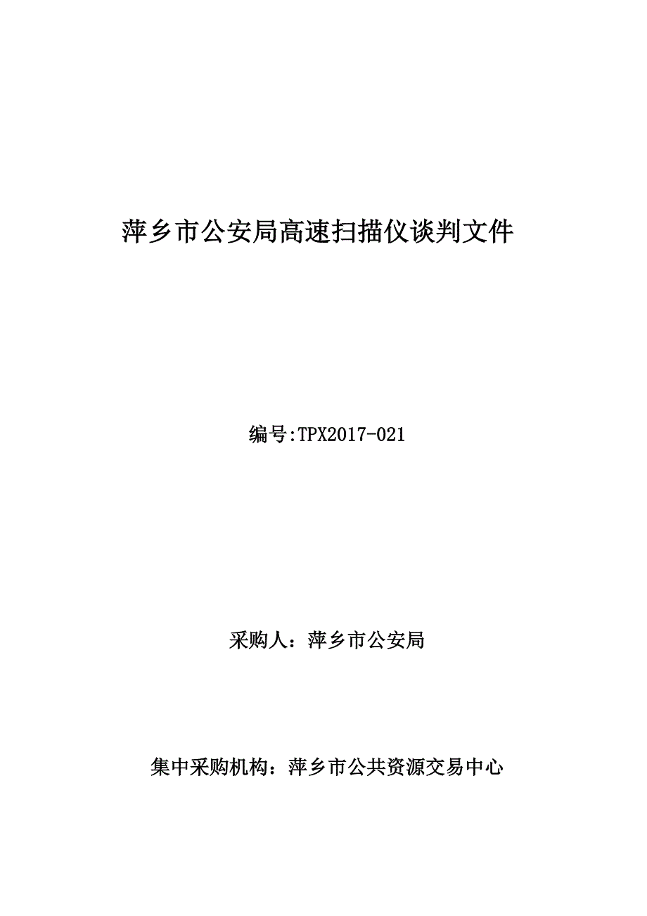萍乡公安局高速扫描仪谈判文件_第1页