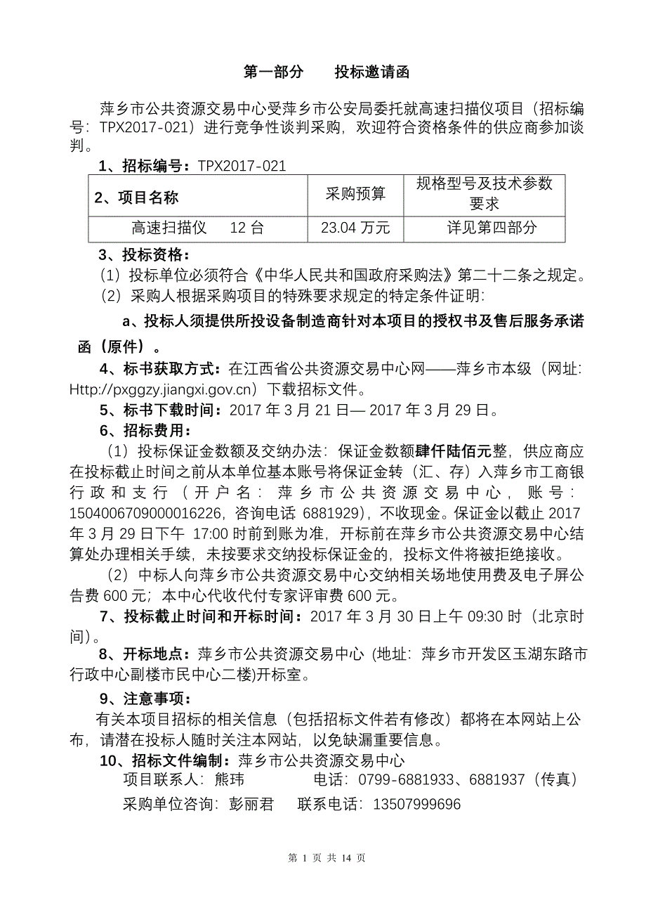 萍乡公安局高速扫描仪谈判文件_第2页