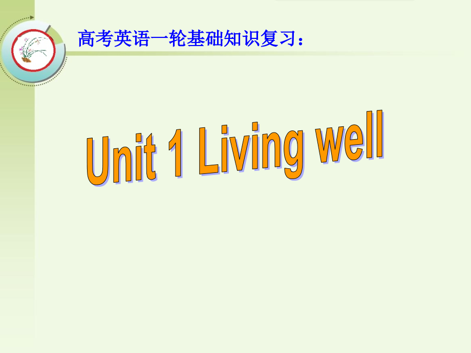 高考英语一轮教材基础知识复习：选修7 Unit 1 Living well_第1页
