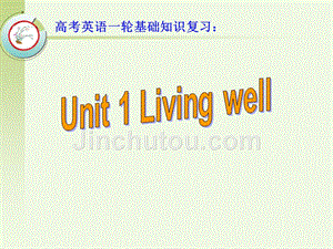 高考英语一轮教材基础知识复习：选修7 Unit 1 Living well