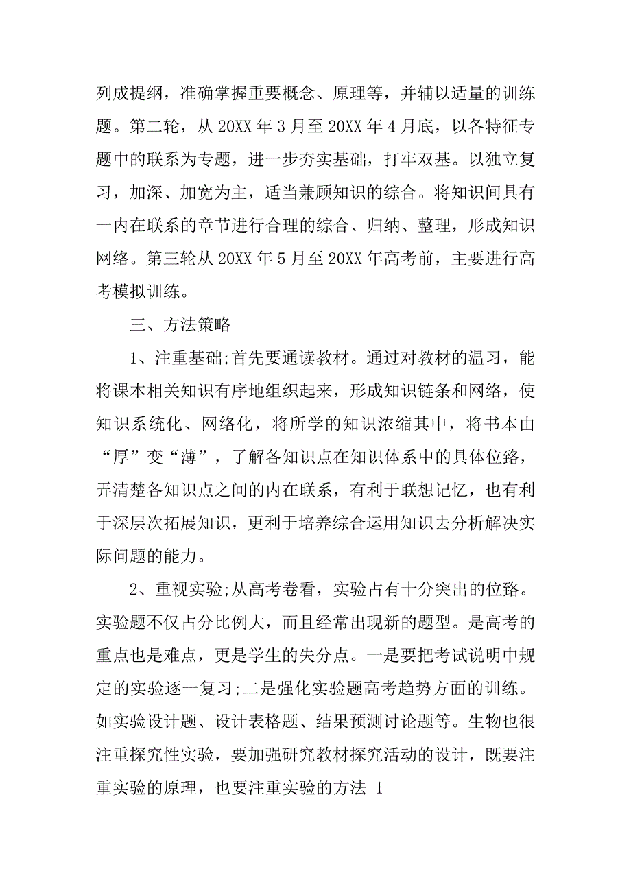 高考生物一轮复习计划.doc_第2页