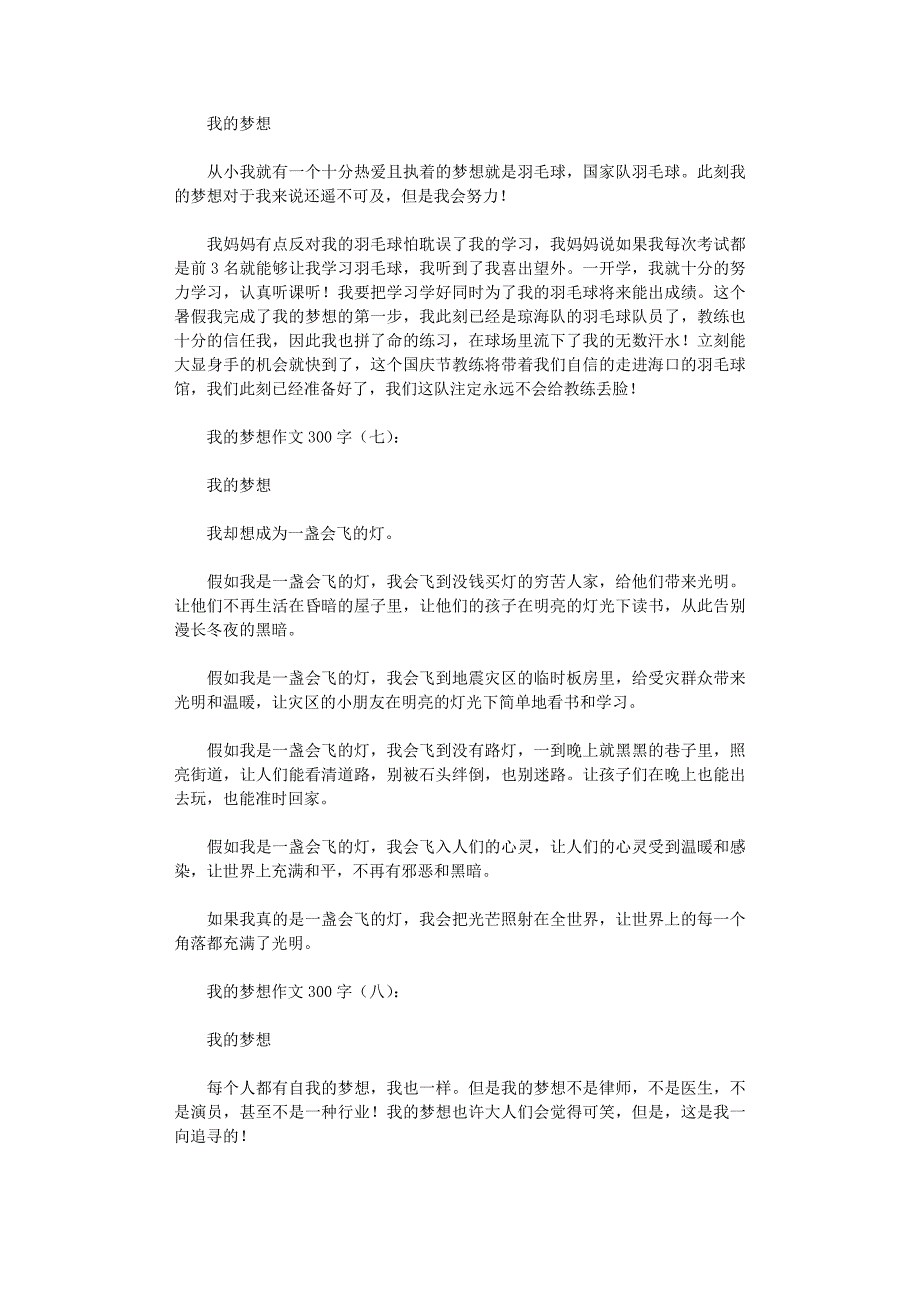 我的梦想作文300字10篇完美版_第3页