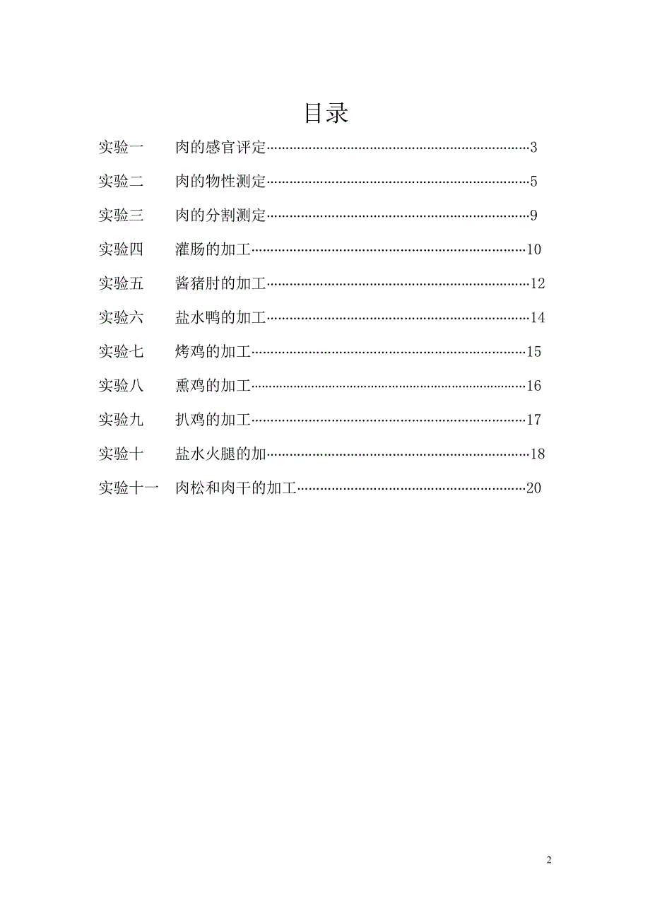 肉品科学与技术实验指导书._第2页