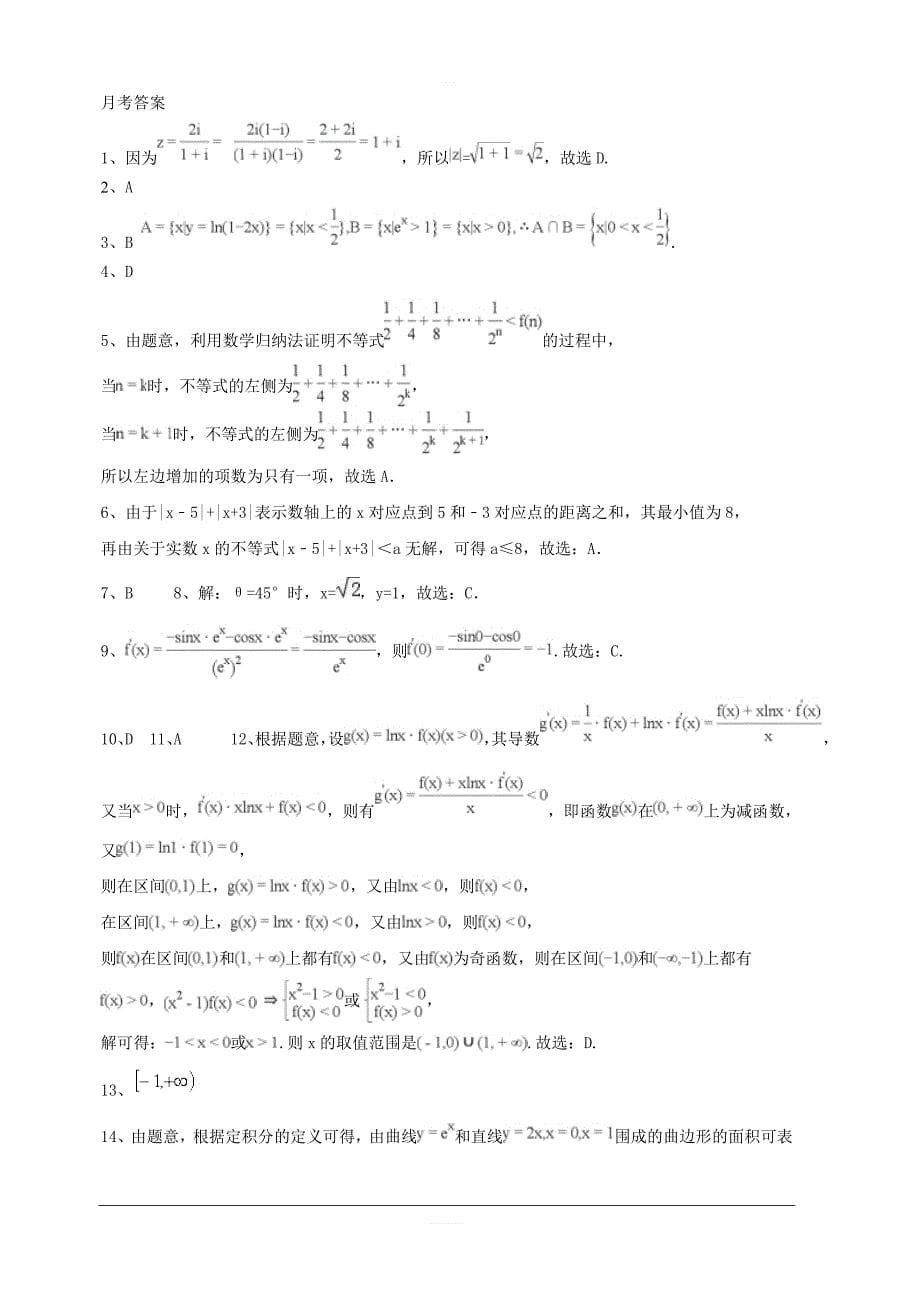 河北省承德市第一中学2018-2019学年高二下学期第三次月考数学（理）试题含答案_第5页