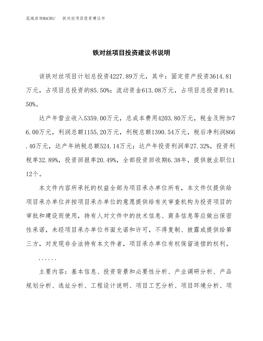 铁对丝项目投资建议书(总投资4000万元)_第2页