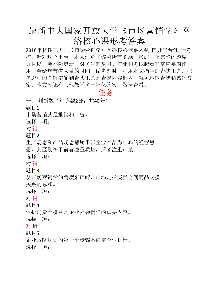 2017年秋电大国家开放大学《    市场营销学》网络核心课形考    答案_第1页