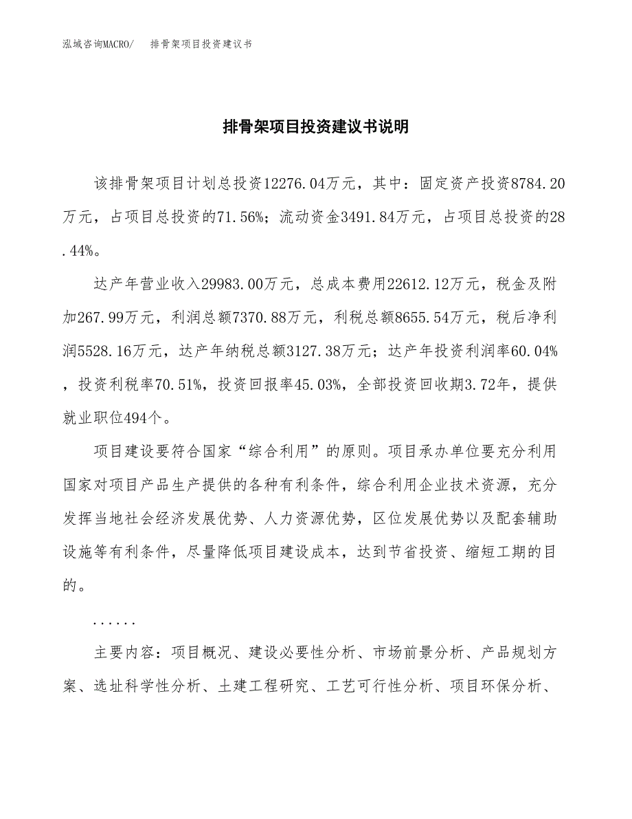 排骨架项目投资建议书(总投资12000万元)_第2页