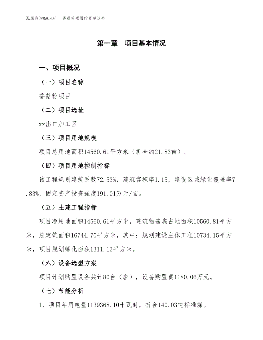 香菇粉项目投资建议书(总投资6000万元)_第3页