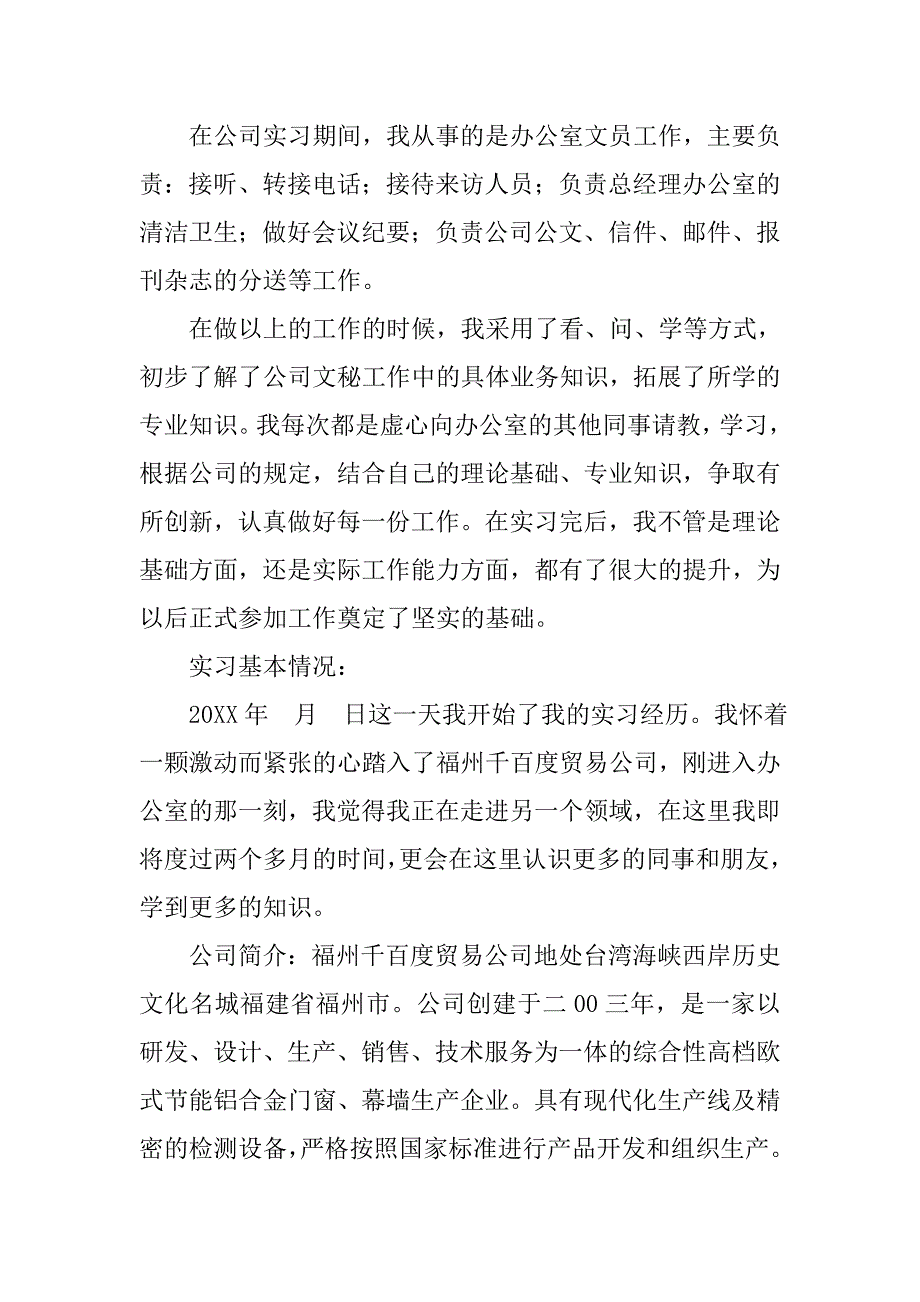 行政文员顶岗实习报告.doc_第2页