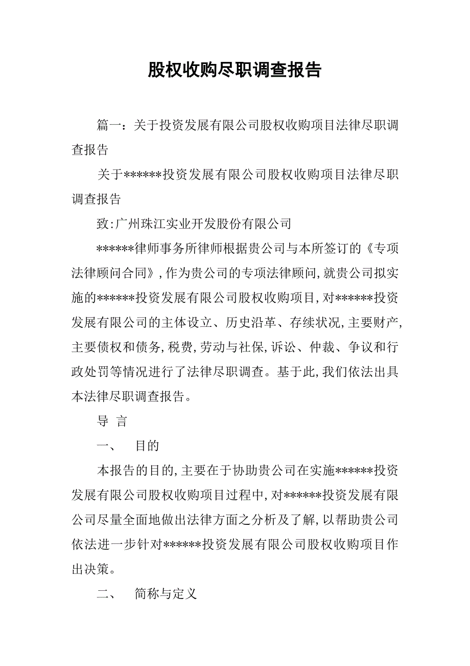 股权收购尽职调查报告.doc_第1页