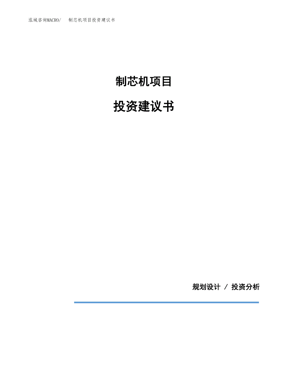 制芯机项目投资建议书(总投资3000万元)_第1页