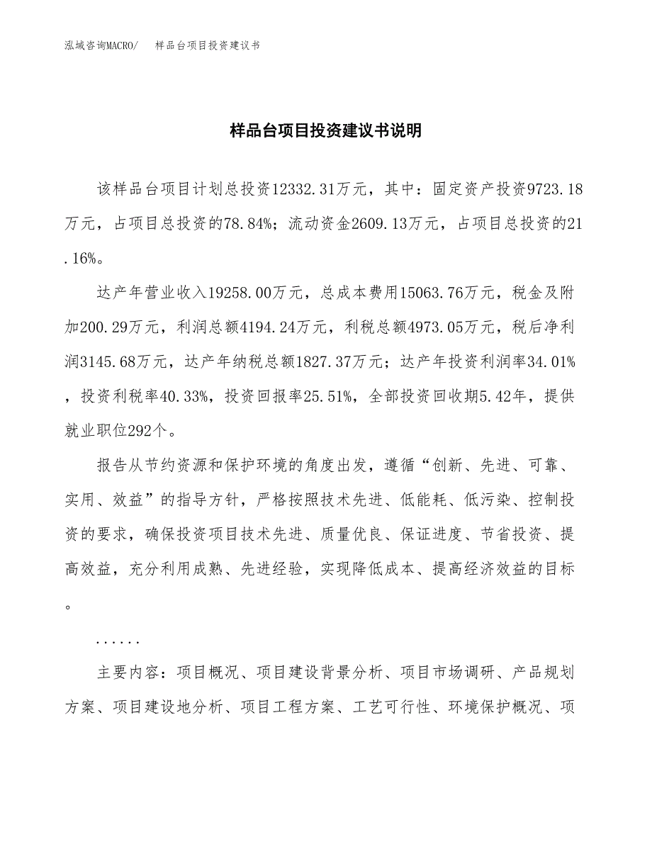 样品台项目投资建议书(总投资12000万元)_第2页