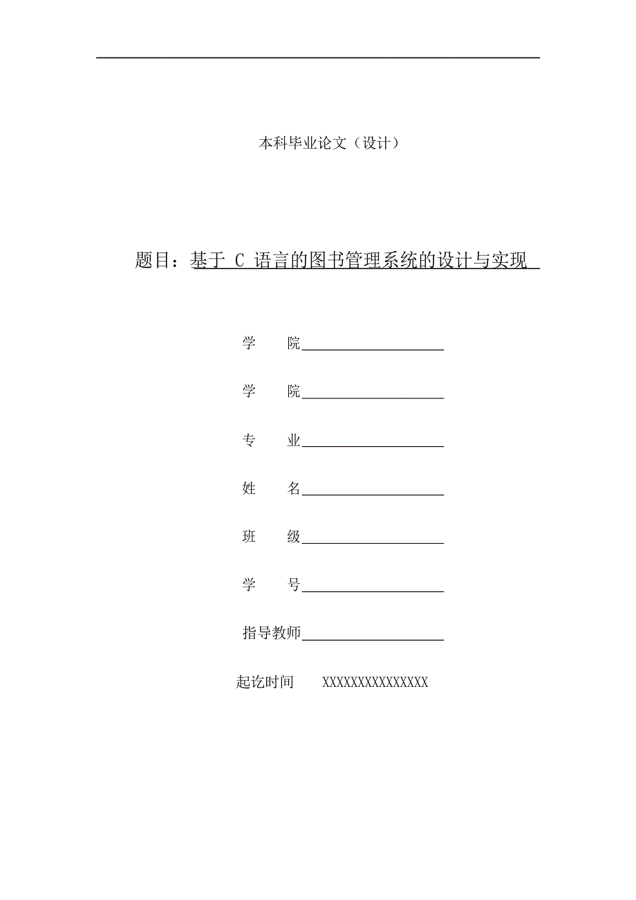 基于C语言的图书管理系统的设计与实现-本科毕业论文（设计）_第1页