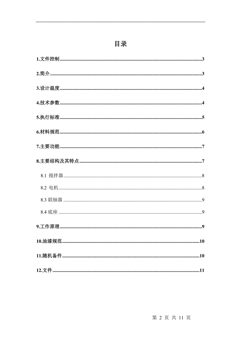 泥浆搅拌器技术规格书_第2页